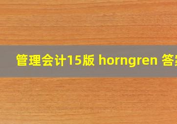 管理会计15版 horngren 答案